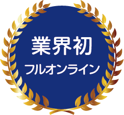 業界初フルオンライン