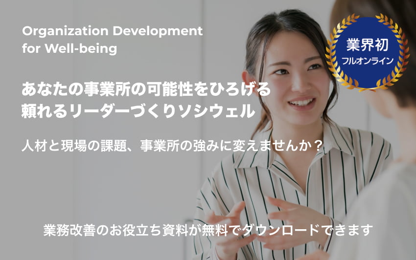 あなたの事業所の可能性をひろげる 頼れるリーダーづくりソシウェル