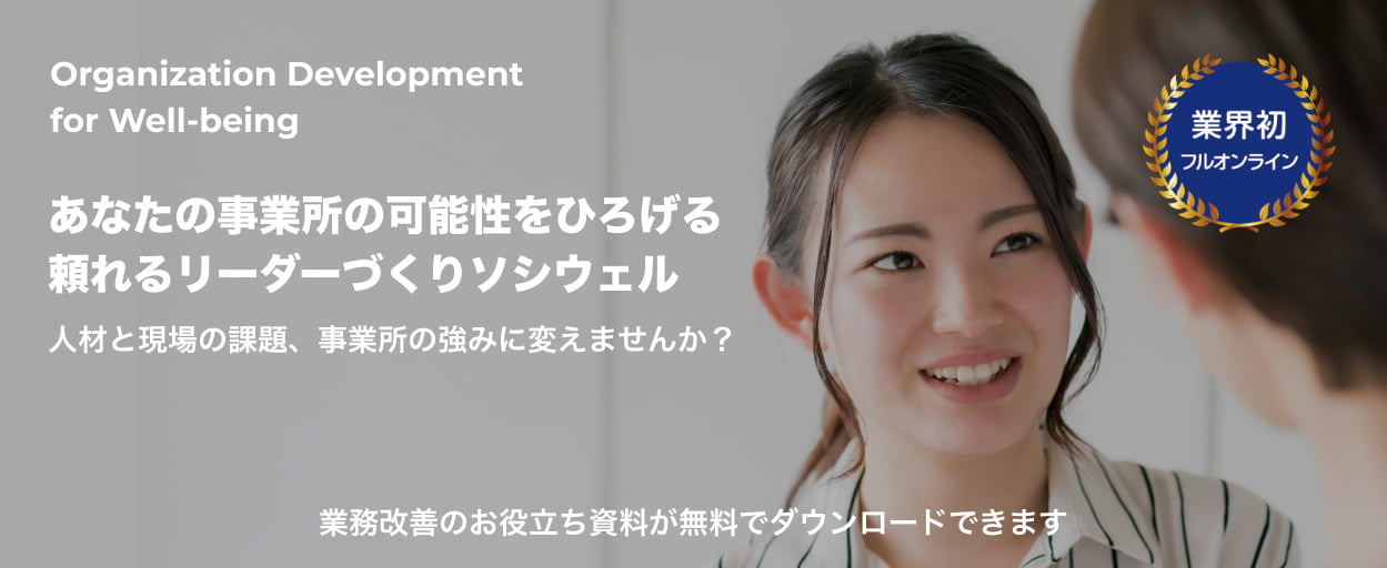 あなたの事業所の可能性をひろげる 頼れるリーダーづくりソシウェル