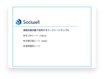 改善プロトコルで使用するワークシート