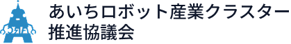 あいちロボット産業クラスター推進協議会