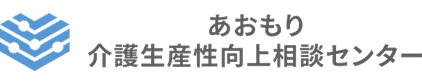 あおもり介護生産性向上相談センター