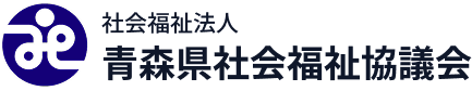 社会福祉法人 青森県社会福祉協議会