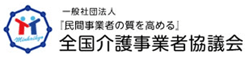 一般社団法人 全国介護事業者協議会