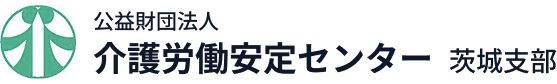 公益財団法人 介護労働安定センター 茨城支部