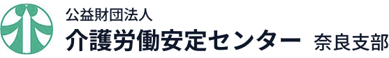 公益財団法人 介護労働安定センター 奈良支部