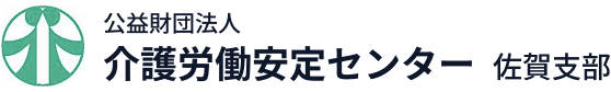 公益財団法人 介護労働安定センター 佐賀支部