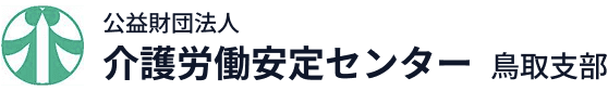公益財団法人 介護労働安定センター 鳥取支部