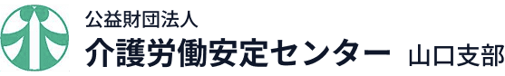 公益財団法人 介護労働安定センター 山口支部