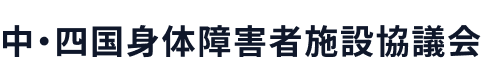 中・四国身体障害者施設協議会