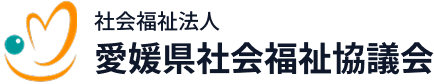 社会福祉法人 愛媛県社会福祉協議会