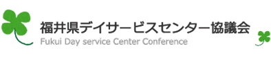 福井県デイサービスセンター協議会