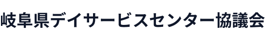 岐阜県デイサービスセンター協議会