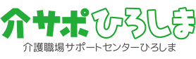 介護職業サポートセンターひろしま