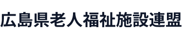 広島県老人福祉施設連盟