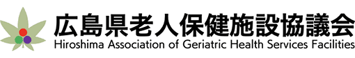 広島県介護老人保健施設協会