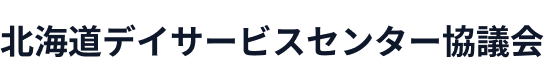 北海道デイサービスセンター協議会