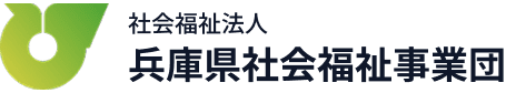 社会福祉法人 兵庫県社会福祉事業団
