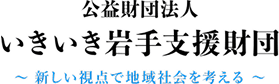 公益財団法人 いきいき岩手支援財団