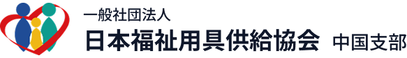 一般社団法人 日本福祉用具供給協会 中国支部
