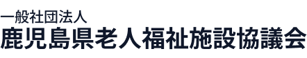 一般社団法人 鹿児島県老人福祉施設協議会