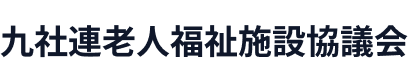 九社連老人福祉施設協議会