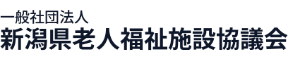 一般社団法人 新潟県老人福祉施設協議会