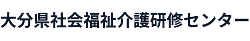 大分県社会福祉介護研修センター