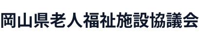 岡山県老人福祉施設協議会