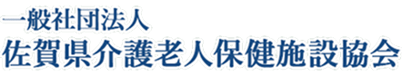 佐賀県介護老人保健施設協会