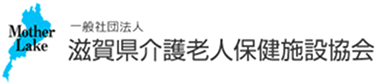 一般社団法人 滋賀県介護老人保健施設協会