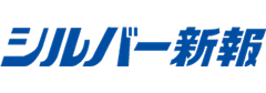 シルバー新報
