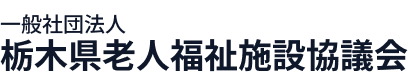 一般社団法人 栃木県老人福祉施設協議会