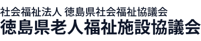 社会福祉法人 徳島県社会福祉協議会 徳島県老人福祉施設協議会