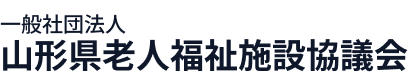 一般社団法人 山形県老人福祉施設協議会