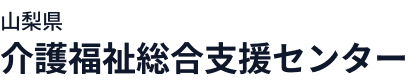 山梨県介護福祉総合支援センター