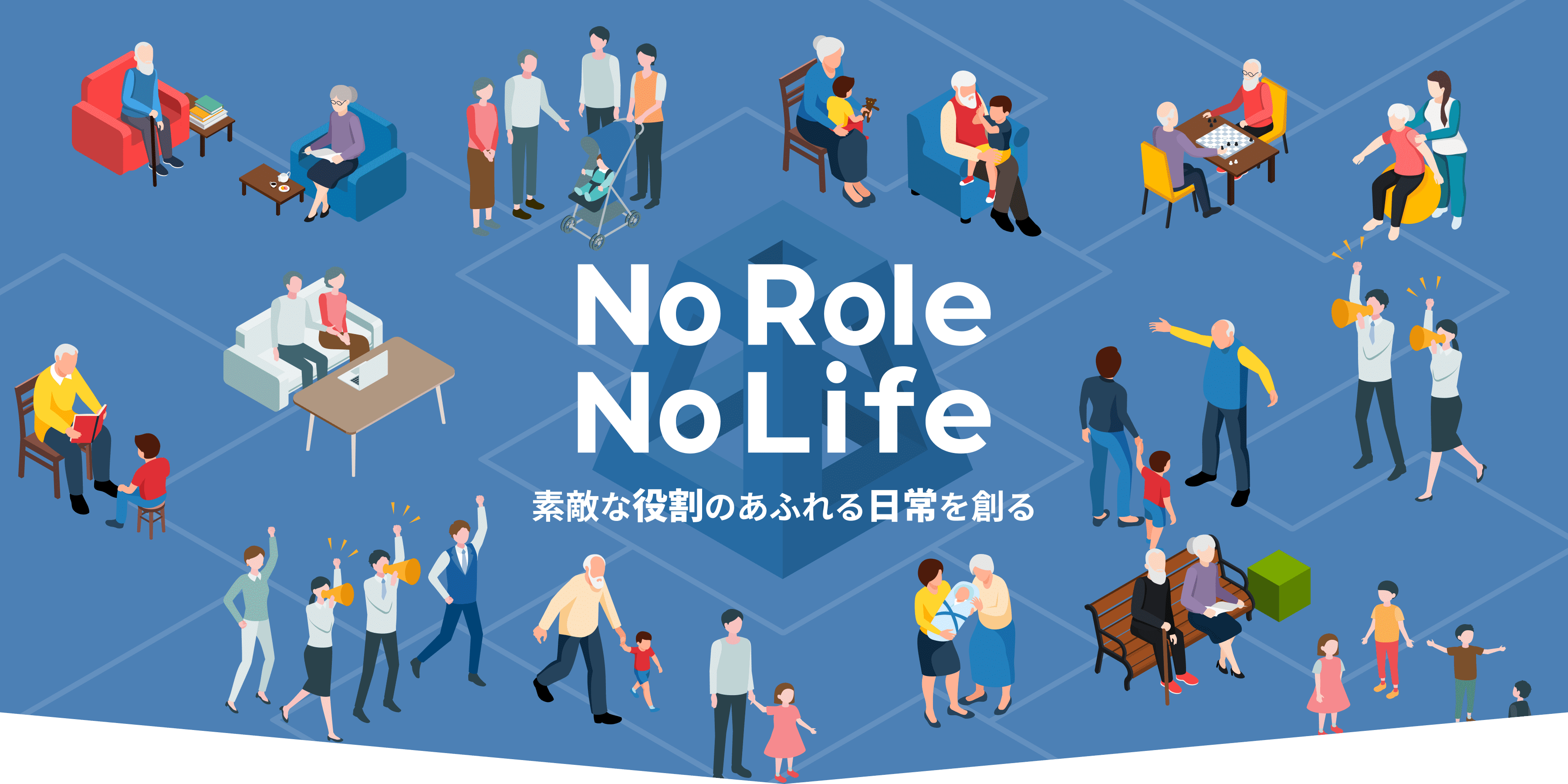 No Role No Life 素敵な役割のあふれる日常を創る