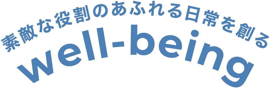 素敵な役割のあふれる日常を創る well-being