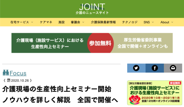 令和2年度 厚生労働省 介護現場の生産性向上に関する全国セミナー