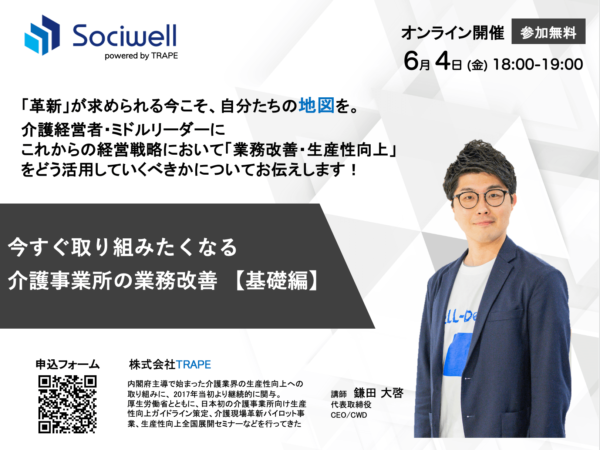 【セミナー告知】6月4日開催 今すぐ取り組みたくなる介護事業所の業務改善【基礎編】