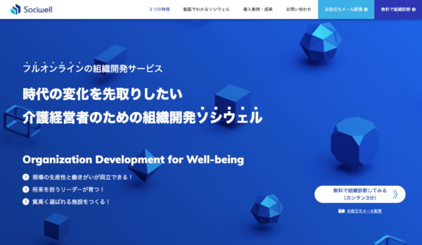 【業界初】介護経営のための組織開発サービス「Sociwell（ソシウェル）」をフルオンラインにて提供開始