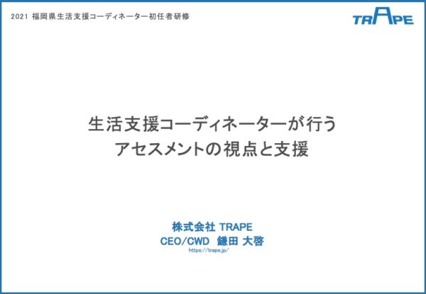 【登壇情報】7/21 福岡県高齢者地域包括ケア推進課主催：生活支援コーディネーター初任者研修に弊社代表鎌田が登壇します