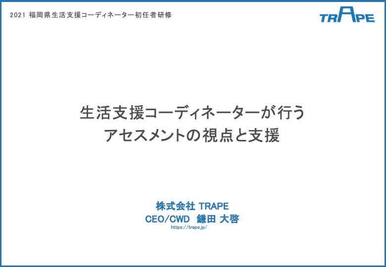 【登壇情報】7/21 福岡県高齢者地域包括ケア推進課主催：生活支援コーディネーター初任者研修に弊社代表鎌田が登壇します