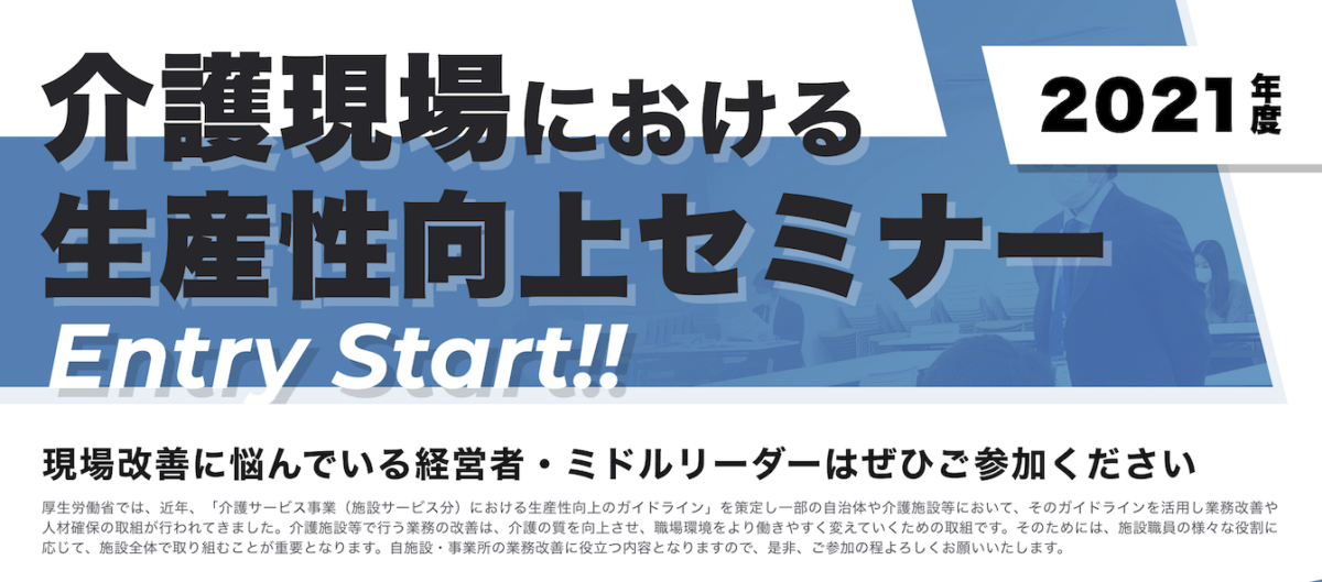 令和3年度 厚生労働省 介護現場の生産性向上に関する全国セミナー