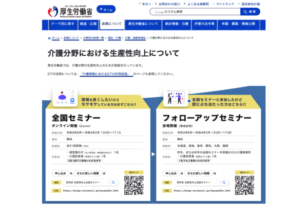 【プレスリリース】令和3年度の厚生労働省事業として弊社が行う「介護現場の生産性向上に関する全国セミナー」開催についてリリースしました