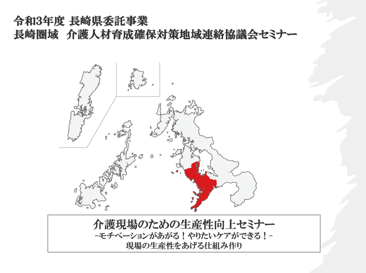 【登壇情報】1/20　令和３年度  長崎県介護人材育成確保対策地域連携支援事業  地域連絡協議会セミナー in長崎圏域にて弊社代表鎌田が講演を行います