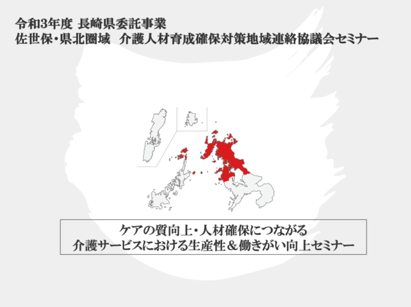 【登壇情報】2/5　令和３年度 長崎県委託事業  佐世保・県北圏域　介護人材育成確保対策地域連絡協議会セミナーにて弊社代表鎌田が講演を行います。