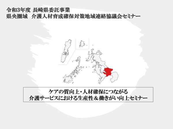 【登壇情報】2/9　令和３年度 長崎県委託事業  県央圏域　介護人材育成確保対策地域連絡協議会セミナーにて弊社代表鎌田が講演を行います。
