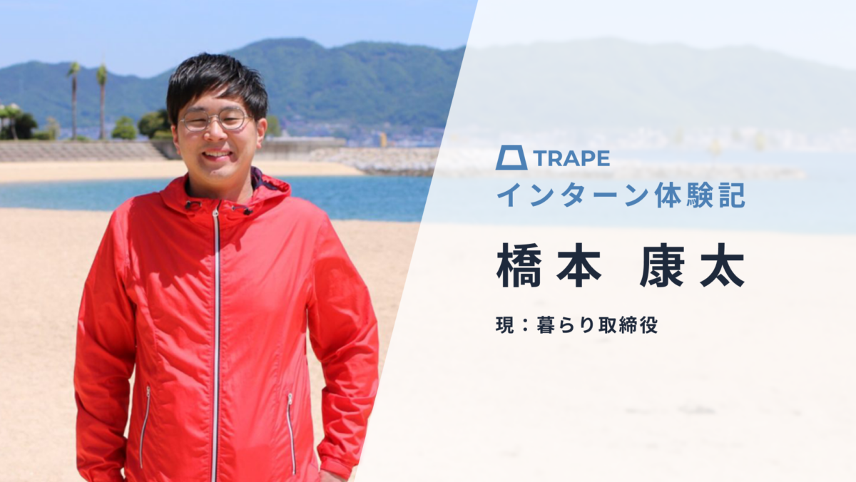 TRAPEインターン体験記（橋本康太さん編）