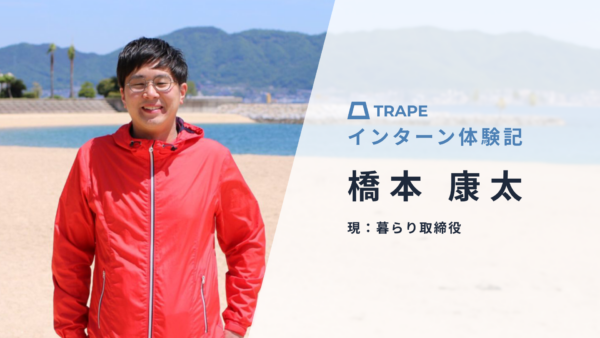 TRAPEインターン体験記（橋本康太さん編）